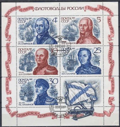 Лот: 20676615. Фото: 1. 1987, декабрь. Великие флотоводцы... Марки