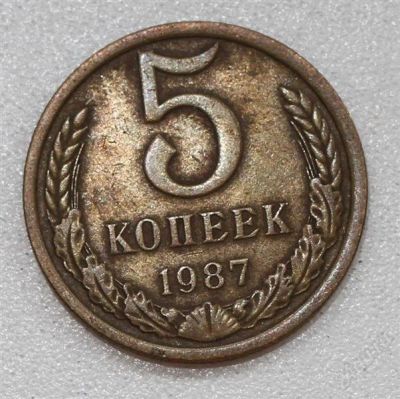 Лот: 2906252. Фото: 1. 5 копеек СССР 1987 года. Россия и СССР 1917-1991 года