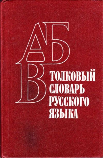 Лот: 23443621. Фото: 1. Толковый словарь русского языка. Художественная для детей