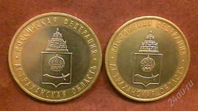 Лот: 2236495. Фото: 1. 10 руб. Астраханская обл., СПМД... Россия после 1991 года