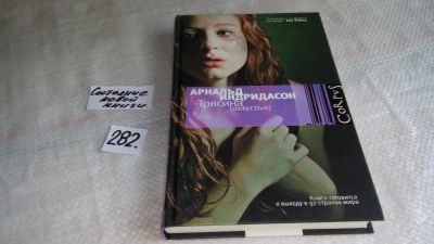 Лот: 8209977. Фото: 1. Трясина, Арнальд Индридасон, Полиция... Художественная
