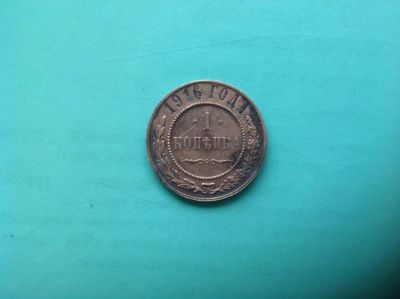 Лот: 7619282. Фото: 1. 1 копейка 1916г. №120. Россия до 1917 года