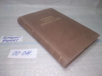 Лот: 25413498. Фото: 1. оз..вбЮ...(00-044) Калесник С... Науки о Земле