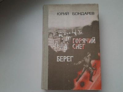 Лот: 5262127. Фото: 1. Ю.Бондарев, Горячий снег. Берег... Художественная