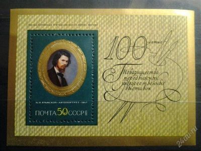 Лот: 2523728. Фото: 1. 1971 г 100 лет товариществу передвижных... Марки