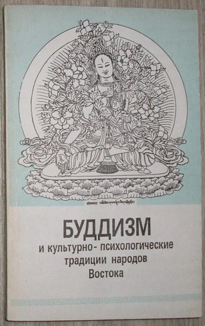 Лот: 8283593. Фото: 1. Буддизм и культурно-психологические... Религия, оккультизм, эзотерика