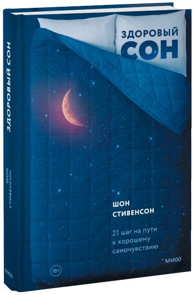 Лот: 24462458. Фото: 1. Здоровый сон. Популярная и народная медицина