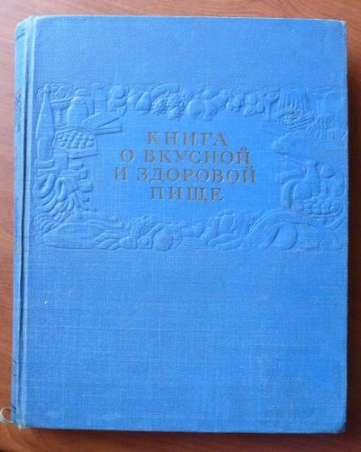 Лот: 10343118. Фото: 1. книга о вкусной и здоровой пищи... Кулинария