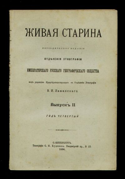 Лот: 11919323. Фото: 1. Живая старина. Выпуск II. Год... Книги