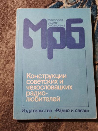 Лот: 22390297. Фото: 1. Массовая радио-библиотека Конструкции... Электротехника, радиотехника
