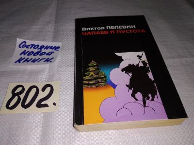 Лот: 12887681. Фото: 1. ок....(16..014) Чапаев и Пустота... Художественная