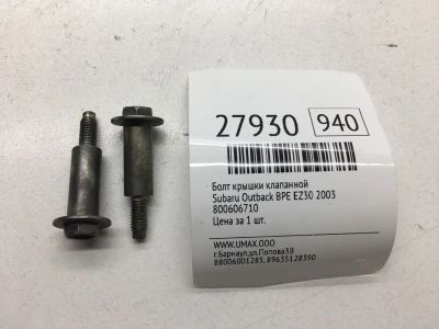Лот: 20384203. Фото: 1. Болт крышки клапанной Subaru Outback... Другое (автозапчасти)