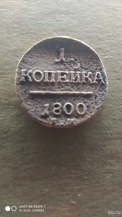 Лот: 16738316. Фото: 1. 1 копеейка 1800 год. Россия до 1917 года