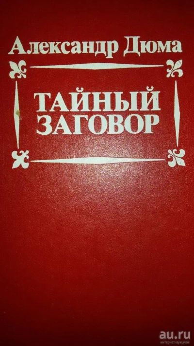 Лот: 8786656. Фото: 1. А. Дюма "Тайный заговор". Хитросплетение... Художественная