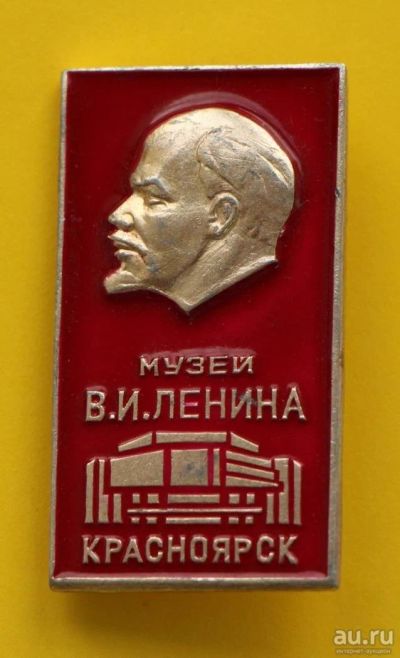 Лот: 9525519. Фото: 1. Нечастый знак: Музей В.И. Ленина... Сувенирные