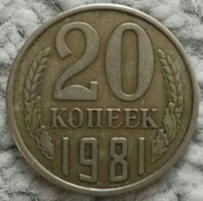 Лот: 18928840. Фото: 1. 20 копеек 1981 (1098). Россия и СССР 1917-1991 года