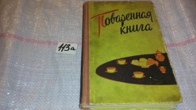 Лот: 7850166. Фото: 1. Поваренная книга, Мильда Петерсон... Кулинария