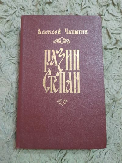 Лот: 25005194. Фото: 1. Книга Разин Степан. Художественная