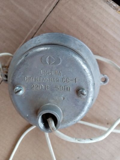 Лот: 25274160. Фото: 1. Сирена сигнальная СС 1 СССР. Звонки, сирены