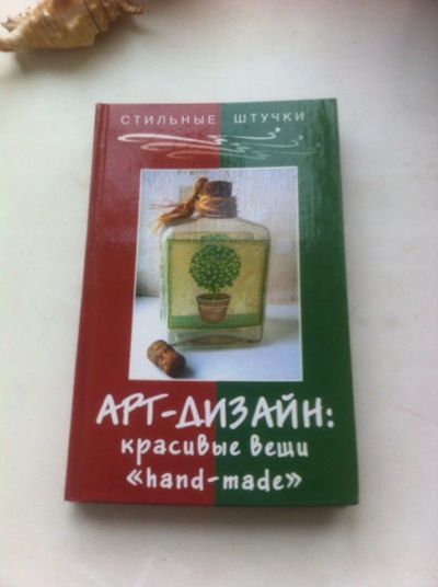 Лот: 9593850. Фото: 1. Книга Арт - дизайн. Рукоделие, ремесла