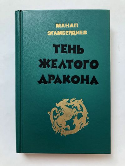 Лот: 23306156. Фото: 1. Тень Желтого дракона. Эгамбердиев... Художественная