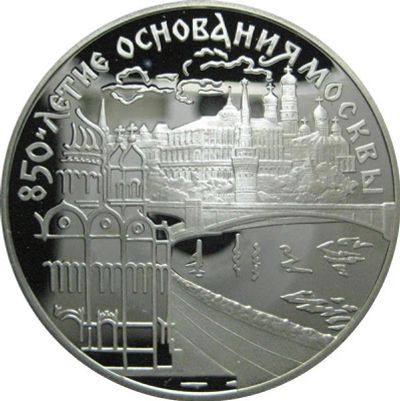 Лот: 14064155. Фото: 1. 3 рубля 1997 года 850-летие основания... Россия после 1991 года