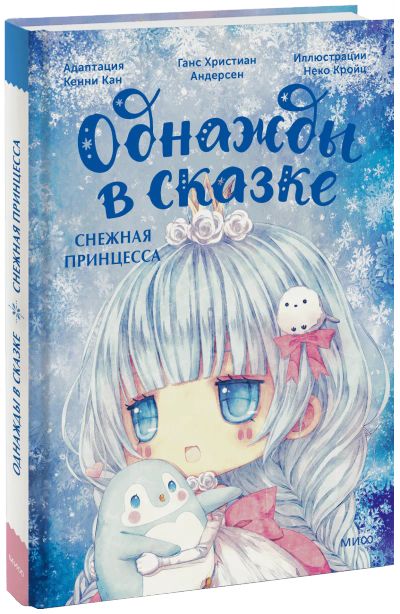 Лот: 24459463. Фото: 1. Снежная принцесса. Однажды в сказке. Художественная для детей