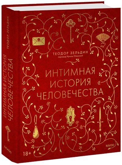 Лот: 24464363. Фото: 1. Интимная история человечества. Другое (искусство, культура)