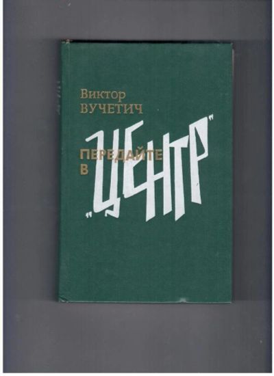 Лот: 10714132. Фото: 1. Виктор Вучетич Передайте в "Центр... Художественная