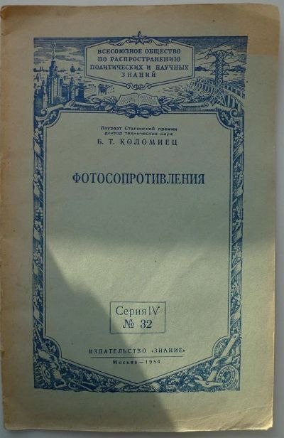Лот: 3781274. Фото: 1. Фотосопротивления 1954год, 24стр... Справочники