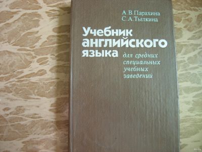 Лот: 14540259. Фото: 1. Книга Учебник английского языка. Для техникумов