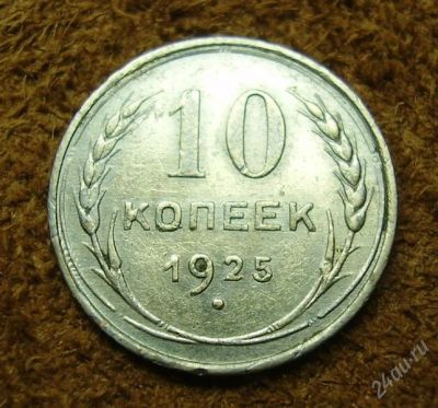 Лот: 2162607. Фото: 1. 10 копеек 1925 (520). Россия и СССР 1917-1991 года