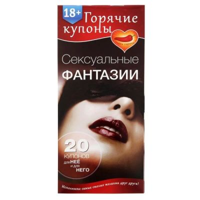 Лот: 7483853. Фото: 1. Горячие купоны «Сексуальные фантазии... Настольные игры, карты