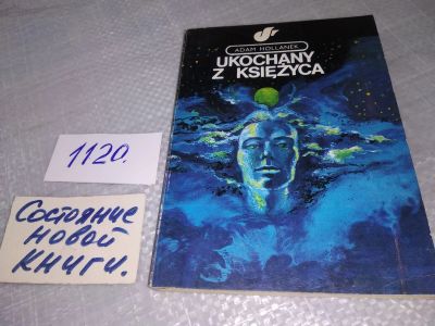 Лот: 19085992. Фото: 1. Ukochany z księżyca, Adam Hollanek... Художественная