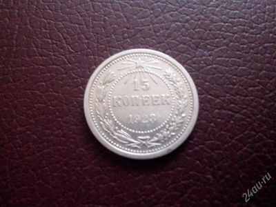 Лот: 2735839. Фото: 1. 15 копеек 1923 год. рсфср. серебро... Россия и СССР 1917-1991 года