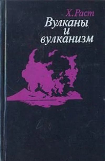 Лот: 10777651. Фото: 1. Хорст Раст (Horst Rast) - Вулканы... Науки о Земле