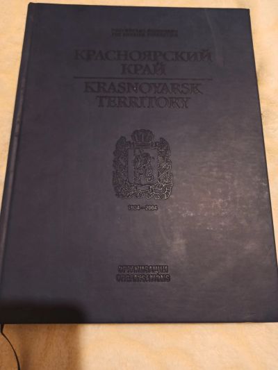 Лот: 22462412. Фото: 1. Книга. Красноярский край. Организации... Познавательная литература