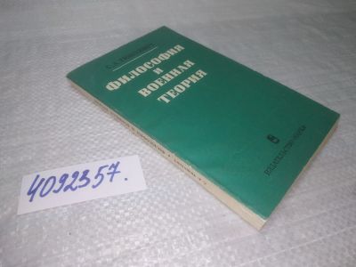 Лот: 25510102. Фото: 1. ВбР/Oz(4092357)Тюшкевич С.А. Философия... Философия