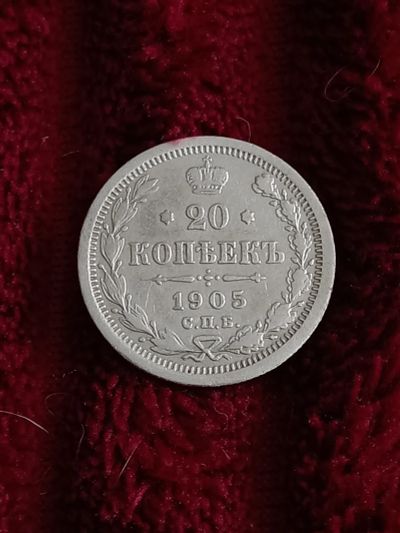Лот: 19942438. Фото: 1. 20 копеек 1905 спб ар. Хорошее... Россия до 1917 года