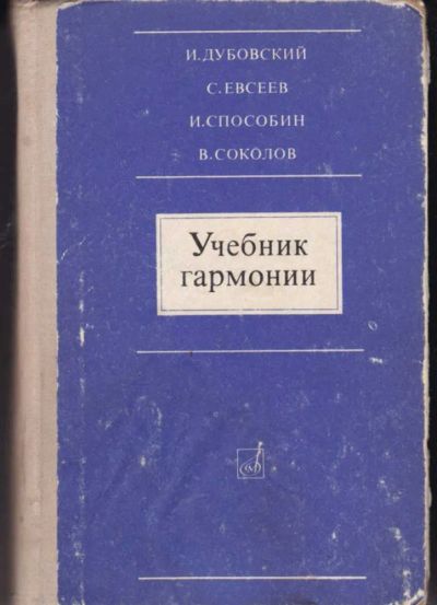 Лот: 23442762. Фото: 1. Учебник гармонии. Музыка