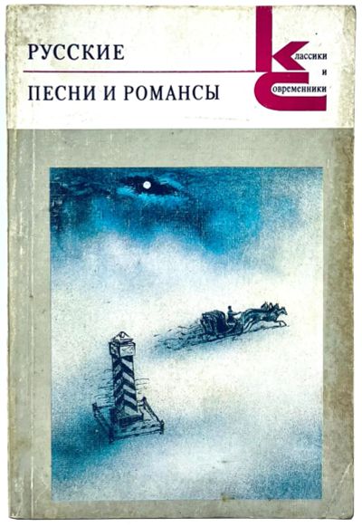 Лот: 23689852. Фото: 1. 📘 Русские песни и романсы. Классики... Художественная