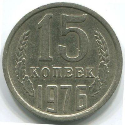 Лот: 8834290. Фото: 1. 15 копеек 1976 года выпуска СССР... Россия и СССР 1917-1991 года