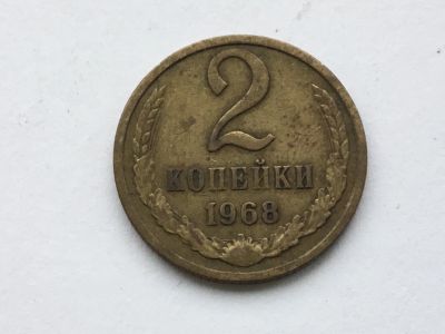 Лот: 14396763. Фото: 1. СССР 2 копейки 1968 год #4. Россия и СССР 1917-1991 года