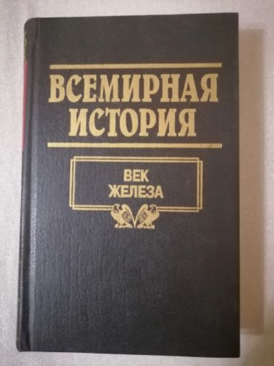 Лот: 18445914. Фото: 1. Всемирная история. том 3. Век... История