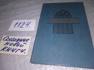 Лот: 18982596. Фото: 1. Корбьер Т. Стихи, Корбьер признан... Художественная