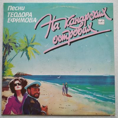 Лот: 17906491. Фото: 1. LP ● На Канарских островах ● Песни... Аудиозаписи