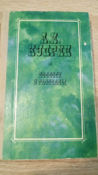 Лот: 16430895. Фото: 1. Повести и рассказы, А.И. Куприн. Художественная