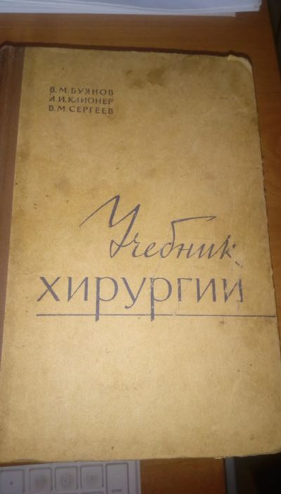 Лот: 22635806. Фото: 1. Учебник хирургии Буянов Клионер... Для техникумов