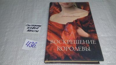 Лот: 9951743. Фото: 1. Воскрешение королевы, Джоконда... Художественная