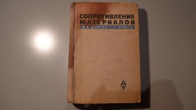 Лот: 6346426. Фото: 1. Сопротивление материалов 1965год. Справочники